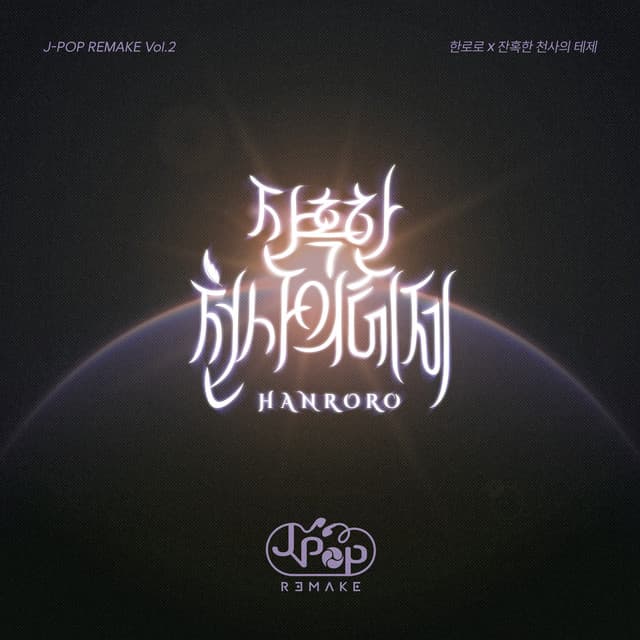 J-POP REMAKE Vol.2