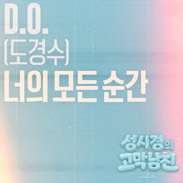 Every Moment Of You [The Seasons : Sung Si-kyung's Ear Candy]