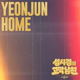 Home [The Seasons : Sung Si-kyung's Ear Candy]